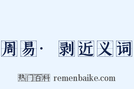 周易·剥近义词是什么意思的图片